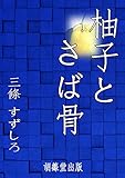 柚子とさば骨 (原稿用紙10枚の短編シリーズ)