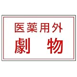 ユニット 有害物質ステッカー 814-72 医薬用外劇物