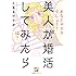 とあるアラ子「美人が婚活してみたら Kindle版」