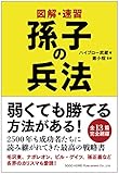 図解・速習 孫子の兵法