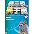 桂三枝の笑宇宙 07（DVD）
