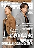 サンデー毎日 2019年 12/15号 【表紙:KinKi Kids】