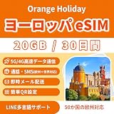 【ヨーロッパ eSIM】Orange Holiday 30日 20GB 高速データ | TikTok/ChatGPT/Google 利用可能 |ヨーロッパ内通話・SMS無制限、国際通話30分＋SMS200通 | 即日メール配信 | 5G/4G対応 | 利用ガイド付き | LINE日本語サポート | QRコードで簡単設定（SIMカード不要）(orange 30日間 20GB)