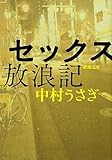 セックス放浪記