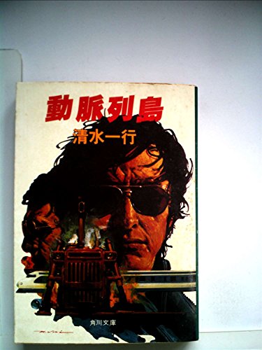 動脈列島 (1979年) (角川文庫)