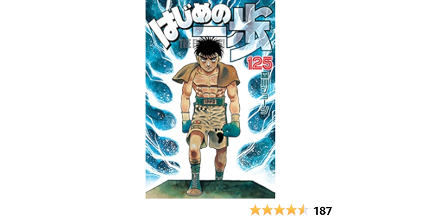 はじめの一歩 １２５ 週刊少年マガジンコミックス 森川ジョージ 少年マンガ Kindleストア Amazon