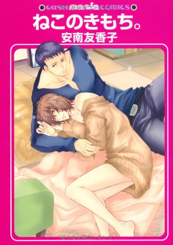 『ねこのきもち。』1巻