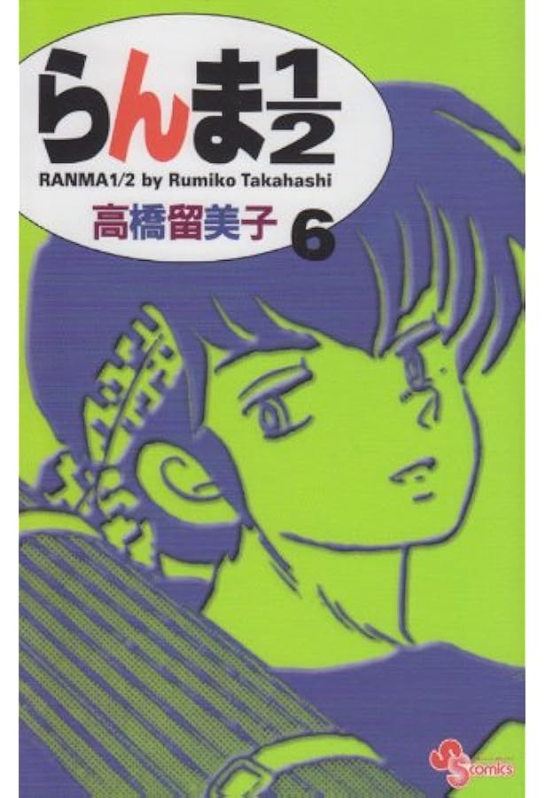 らんま1/2 8 (少年サンデーコミックス) | 高橋 留美子 |本 | 通販 | Amazon