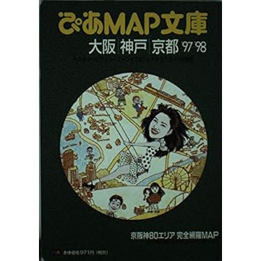 ぴあMAP文庫東京・横浜'98～'99 Amazon.co.jp 売れ筋ランキング: undefined の中で最も人気のある商品です