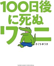１００日後に死ぬワニ (ゲッサン少年サンデーコミックス)