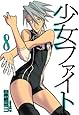 少女ファイト(8) (KCデラックス)