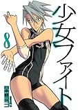 少女ファイト(8) (KCデラックス)