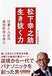 松下幸之助 生き抜く力 (PHP文庫)