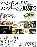 ハンドメイドルアーの世界 2 (エイムック 104)