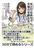 ゆとり社員ちゃん、文章力を鍛える。１　報告書の文章術。ビジネス文書にふさわしい文章の書き方。 (30分で読めるシリーズ)