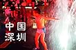 中国深圳