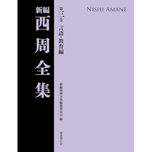 日本の名著〈34〉西周・加藤弘之 (1972年) |本 | 通販 | Amazon