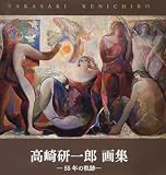 高崎研一郎画集 ―55年の軌跡―