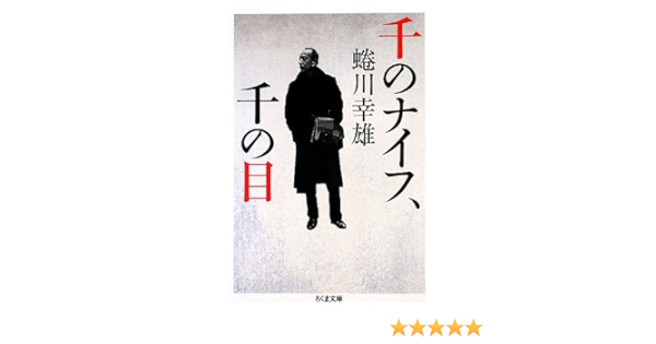 千のナイフ 千の目 まなざし ちくま文庫 蜷川 幸雄 本 通販 Amazon