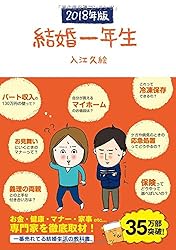 結婚一年生 2018年版 (Sanctuary books)
