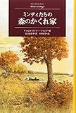 ミンティたちの森のかくれ家