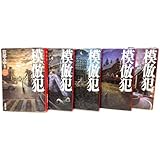 模倣犯 全5巻完結セット (新潮文庫) [文庫] by 宮部 みゆき