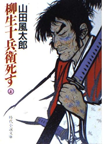 柳生十兵衛死す (上) (時代小説文庫 (263))