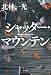 シャッター・マウンテン