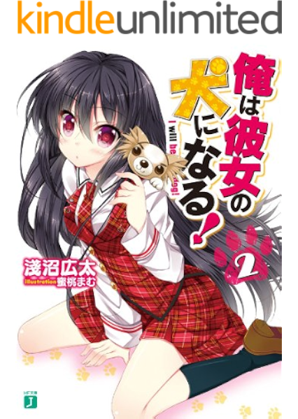 Amazon Co Jp 俺は彼女の犬になる 2 Mf文庫j Ebook 淺沼 広太 蜜桃 まむ 蜜桃まむ 本