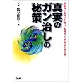 真実のガン治しの秘策