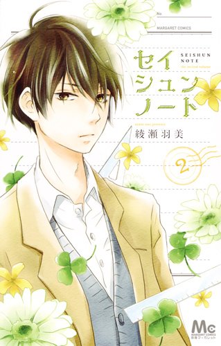 『セイシュンノート』2巻