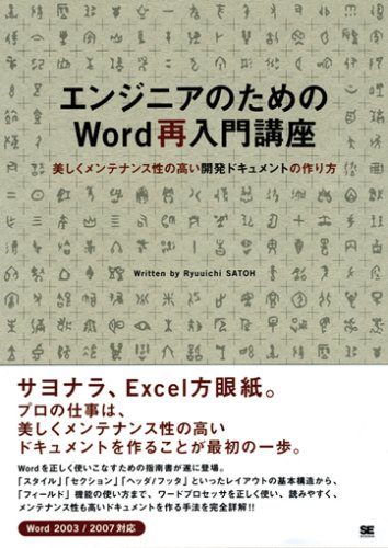 エンジニアのためのWord再入門講座 美しくメンテナンス性の高い開発ドキ エンジニアのためのWord再入門講座 美しくメンテナンス性の高い開発ドキ