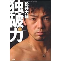 Amazon.co.jp: 独破力 : 松井 大輔: 本