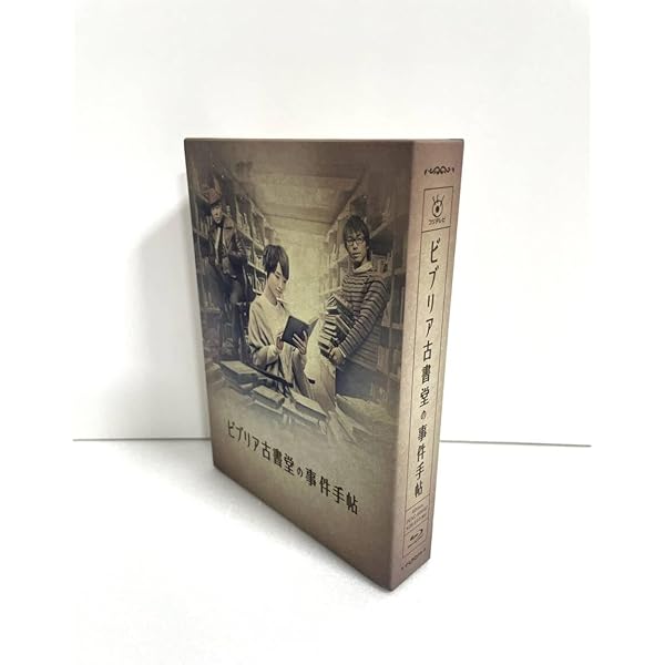 ビブリア古書堂の事件手帖 Blu-ray BOX 完全版