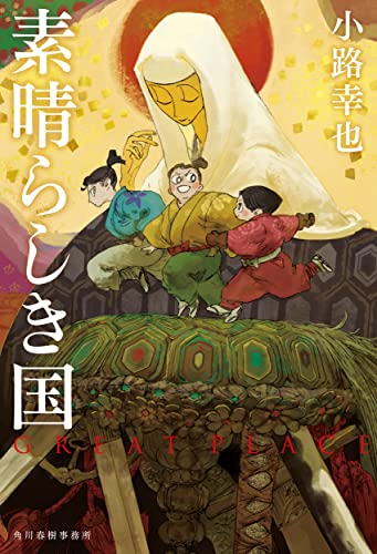 小路幸也:素晴らしき国 Great Place