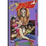 究極!!変態仮面 第2巻 (ジャンプコミックス)