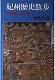 紀州歴史散歩: 古熊野の道を往く