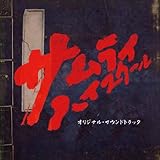 「サムライ・ハイスクール」 オリジナル・サウンドトラック