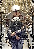 処刑された賢者はリッチに転生して侵略戦争を始める　コミック　1-6巻セット