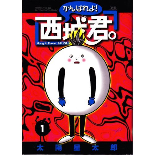 『がんばれよ!西城君。』