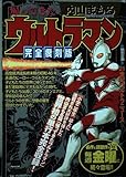 帰ってきたウルトラマン 完全復刻版 (My First Big SPECIAL)