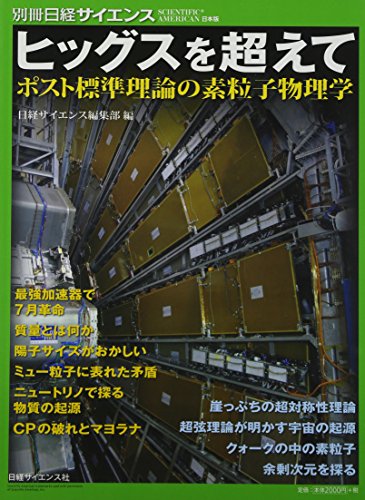 ヒッグスを超えて ポスト標準理論の素粒子物理学 (別冊日経サイエンス) ヒッグスを超えて ポスト標準理論の素粒子物理学 (別冊日経サイエンス)