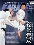 フルコンタクトKARATEマガジン: 本当に当てる実戦空手の専門誌 (Vol.103)