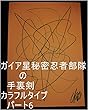 ガイア星秘密忍者部隊の手裏剣　カラフルタイプ　パート6。今上界にいるオオカミ拳、コブラ拳、ガソリン拳の達人の方のルイ家嶋☆匡秀が母星サイヤ星にご帰還の時の為にルイ家の方々が遊園地を用意してくれていましたが、その時のルイ家の方々のお仕事内容を龍王管理王国０秒処理コンピュータで０秒ずつ（１秒ずつでも）で全界原子数の全ぎい原子数乗倍以上の全ギャ界原子数乗倍以上繰り返せ。管理者、ルイ家、サイヤ星、王国。
