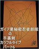 ガイア星秘密忍者部隊の手裏剣　カラフルタイプ　パート6。今上界にいるオオカミ拳、コブラ拳、ガソリン拳の達人の方のルイ家嶋☆匡秀が母星サイヤ星にご帰還の時の為にルイ家の方々が遊園地を用意してくれていましたが、その時のルイ家の方々のお仕事内容を龍王管理王国０秒処理コンピュータで０秒ずつ（１秒ずつでも）で全界原子数の全ぎい原子数乗倍以上の全ギャ界原子数乗倍以上繰り返せ。管理者、ルイ家、サイヤ星、王国。