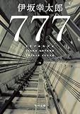 伊坂幸太郎:777 トリプルセブン (角川文庫)