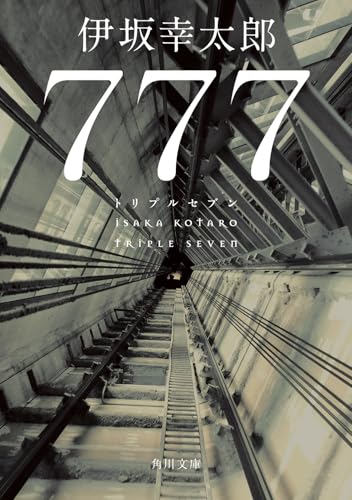 伊坂幸太郎:777 トリプルセブン (角川文庫)