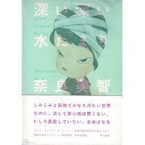 Amazon.co.jp: 君や 僕に ちょっと似ている : 奈良美智, 木村絵理子