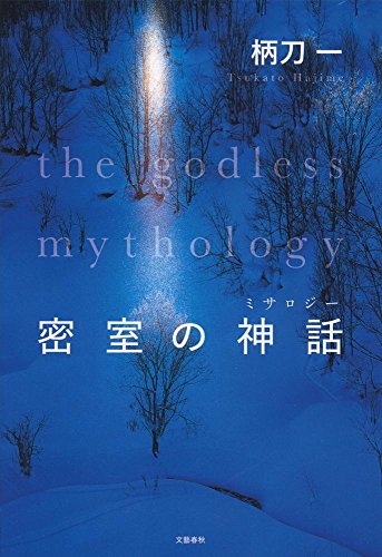 柄刀一:密室の神話
