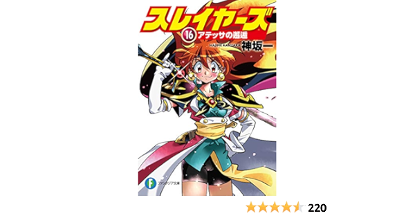 Amazon Co Jp スレイヤーズ16 アテッサの邂逅 スレイヤーズ 新装版 富士見ファンタジア文庫 Ebook 神坂 一 あらいずみ るい 本